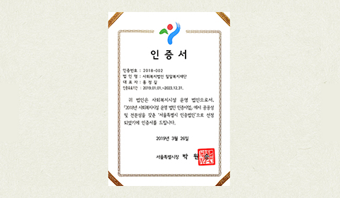 Selected as a Seoul Certified Social Welfare Facility in 2018